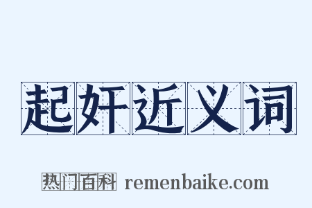 起奸近义词是什么意思的图片